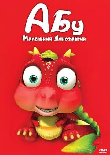 Абу. Маленький динозаврик / Abu, The Little Dinosaur 2009 скачать через торрент в хорошем качестве