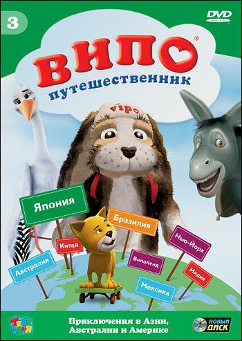 Випо – путешественник