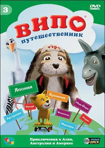 Випо – путешественник / Vipo: Adventures of the Flying Dog 2007 скачать через торрент в хорошем качестве