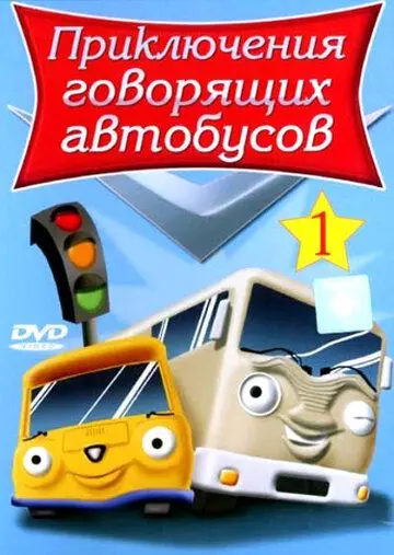 Приключения говорящих автобусов / Busy Buses 2001 скачать через торрент в хорошем качестве