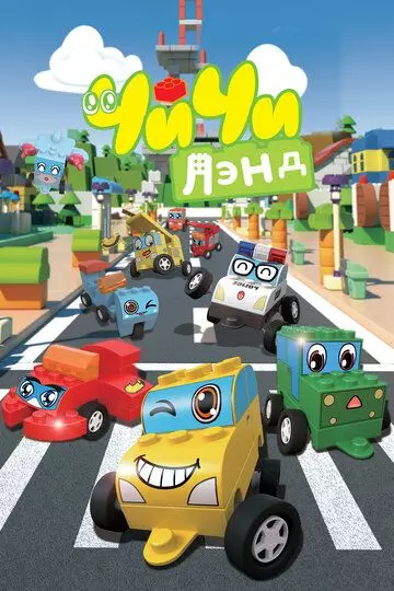 ЧиЧиЛэнд / ChiChi Land 2015 скачать через торрент в хорошем качестве