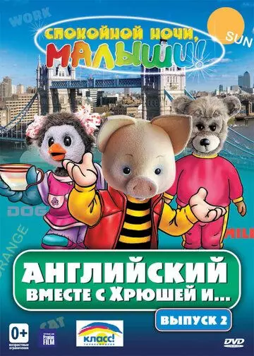 Английский вместе с Хрюшей и... 2003 скачать через торрент в хорошем качестве