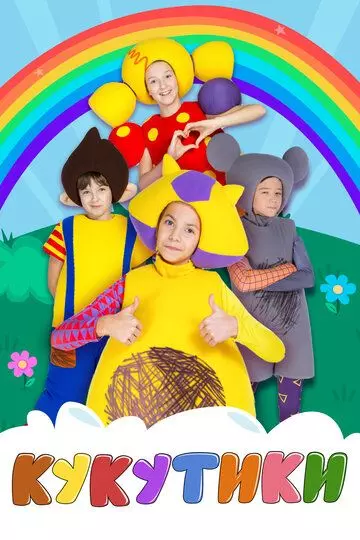 Кукутики 2015 скачать через торрент в хорошем качестве