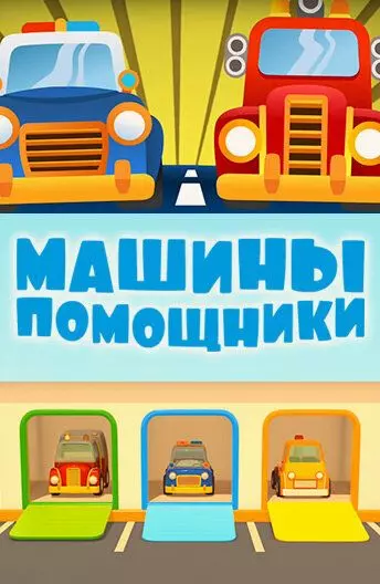 Машины-помощники 2016 скачать через торрент в хорошем качестве