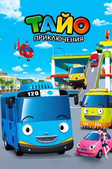 Приключения Тайо / Tayo, the Little Bus 2010 скачать через торрент в хорошем качестве