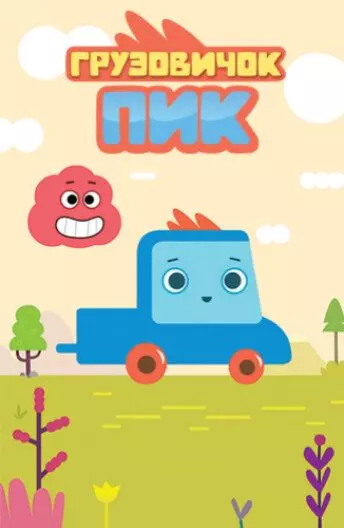 Грузовичок Пик 2014 скачать через торрент в хорошем качестве