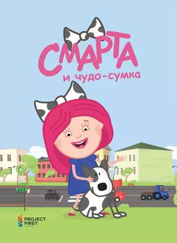 Смарта и чудо-сумка 2016 скачать через торрент в хорошем качестве