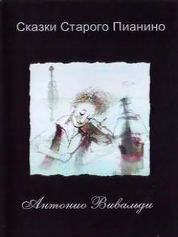 Сказки старого пианино 2006 скачать через торрент в хорошем качестве