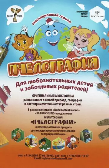 Пчелография 2016 скачать через торрент в хорошем качестве