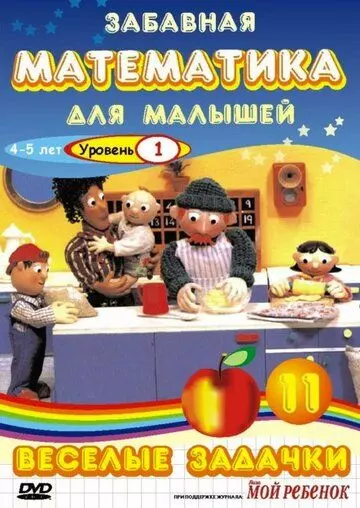 Забавная математика для малышей: Веселые задачки. Уровень 1 / The Number Crew 2007 скачать через торрент в хорошем качестве