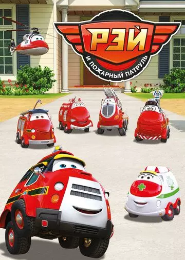Рэй и пожарный патруль / Ray – Fire Engine 2016 скачать через торрент в хорошем качестве