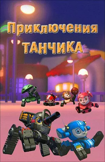 Приключения Танчика / Tank Story 2012 скачать через торрент в хорошем качестве