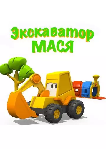 Экскаватор Мася 2013 скачать через торрент в хорошем качестве