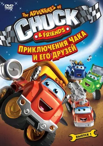Приключения Чака и его друзей / The Adventures of Chuck & Friends 2010 скачать через торрент в хорошем качестве