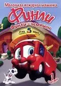 Финли: Маленькая пожарная машинка / Finley the Fire Engine 2007 скачать через торрент в хорошем качестве