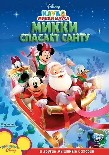 Микки спасает Санту / Mickey Saves Santa and Other Mouseketales 2006 скачать через торрент в хорошем качестве