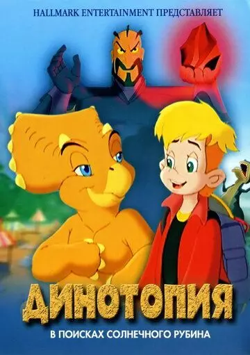 Динотопия: В поисках солнечного рубина / Dinotopia: Quest for the Ruby Sunstone 2005 скачать через торрент в хорошем качестве