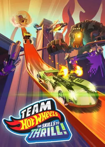 Hot Wheels. За гранью воображения / Team Hot Wheels: The Skills to Thrill 2015 скачать через торрент в хорошем качестве