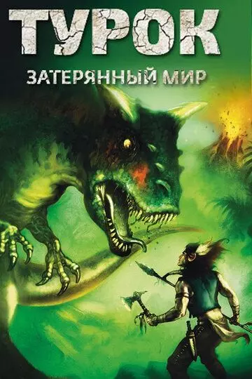 Турок. Затерянный мир / Turok: Son of Stone 2008 скачать через торрент в хорошем качестве
