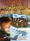 Чудеса на Рождество / The Littlest Light On The Christmas Tree 2003 скачать через торрент в хорошем качестве
