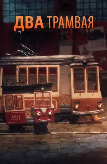 Два трамвая 2016 скачать через торрент в хорошем качестве