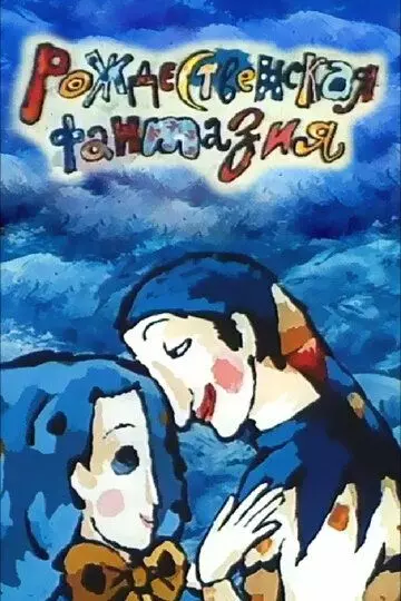 Рождественская фантазия 1993 скачать через торрент в хорошем качестве
