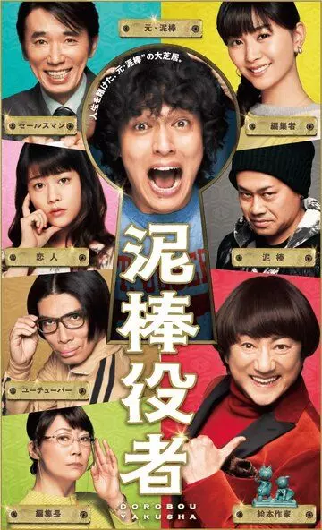 Вор-актёр / Dorobo yakusha 2017 скачать через торрент в хорошем качестве