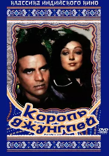 Король джунглей / Maa 1976 скачать через торрент в хорошем качестве