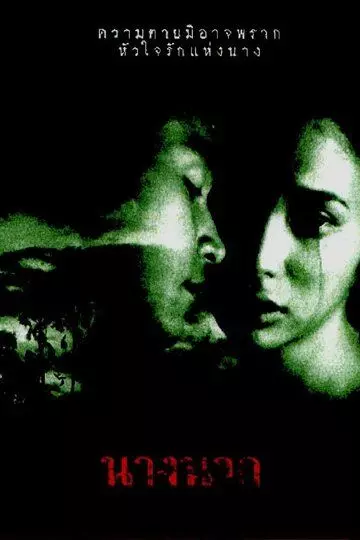 Любовь юной Нак / Nang Nak 1999 скачать через торрент в хорошем качестве