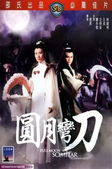 Ятаган полной луны / Yuan yue wan dao 1979 скачать через торрент в хорошем качестве