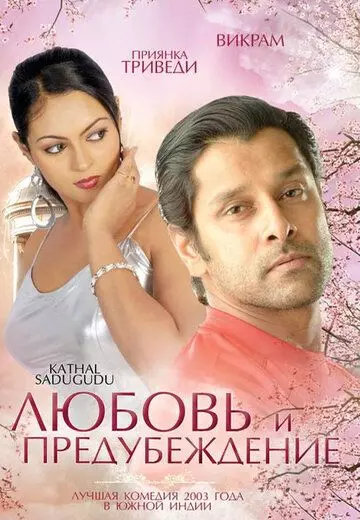 Любовь и предубеждение / Kathal Sadugudu 2003 скачать через торрент в хорошем качестве