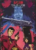 Люпен III: Вальтер P38 / Rupan sansei: Walther P38 1997 скачать через торрент в хорошем качестве
