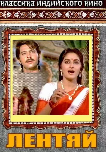 Лентяй / Kaamchor 1982 скачать через торрент в хорошем качестве