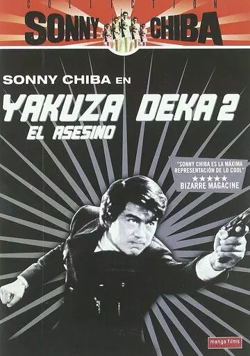 Подручный якудза 2: Наемный убийца / Yakuza deka 1970 скачать через торрент в хорошем качестве