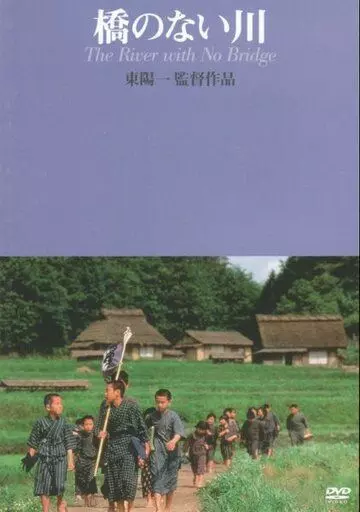 Река без моста / Hashi no nai Kawa 1992 скачать через торрент в хорошем качестве