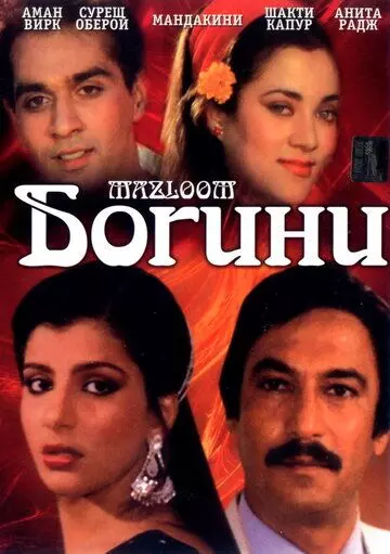 Богини / Mazloom 1986 скачать через торрент в хорошем качестве