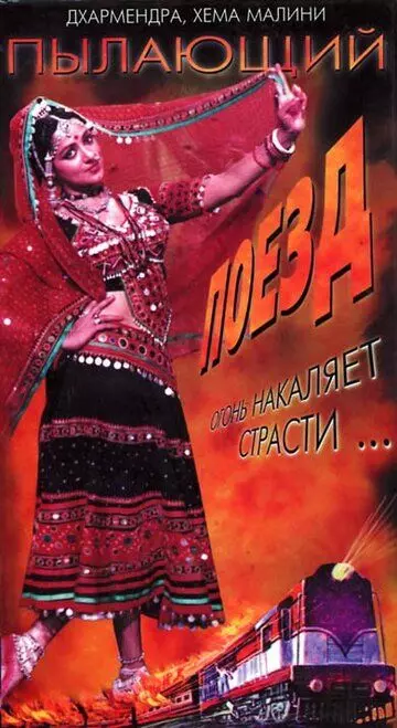 Пылающий поезд / The Burning Train 1980 скачать через торрент в хорошем качестве