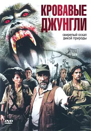 Кровавые джунгли / Bloodmonkey 2007 скачать через торрент в хорошем качестве