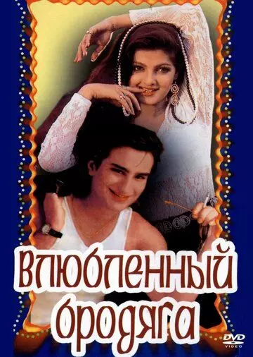 Влюбленный бродяга / Aashik Aawara 1993 скачать через торрент в хорошем качестве