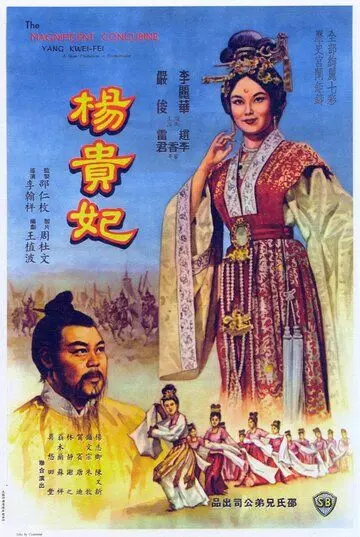 Янг Квей Фэй / Yang Gui Fei 1962 скачать через торрент в хорошем качестве