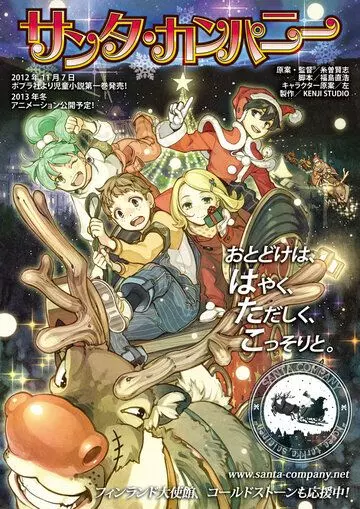 Компания Санты / Santa Company 2014 скачать через торрент в хорошем качестве
