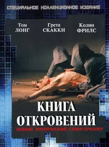Книга откровений / The Book of Revelation 2006 скачать через торрент в хорошем качестве