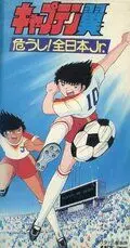 Капитан Цубаса: Отбор японских юниоров / Captain Tsubasa: Ayaushi! Zen Nihon Jr. 1985 скачать через торрент в хорошем качестве