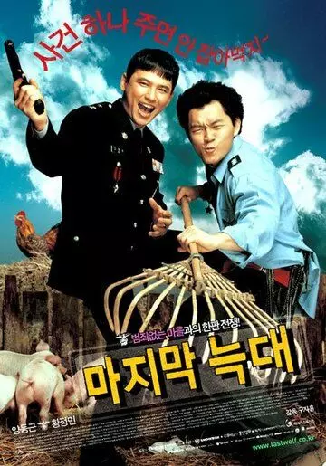 Последний волк / Majimak neukdae 2004 скачать через торрент в хорошем качестве