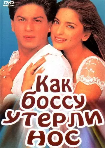 Как боссу утерли нос / Yes Boss 1997 скачать через торрент в хорошем качестве