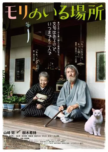 Место, где живёт Мори / Mori no iru basho 2018 скачать через торрент в хорошем качестве