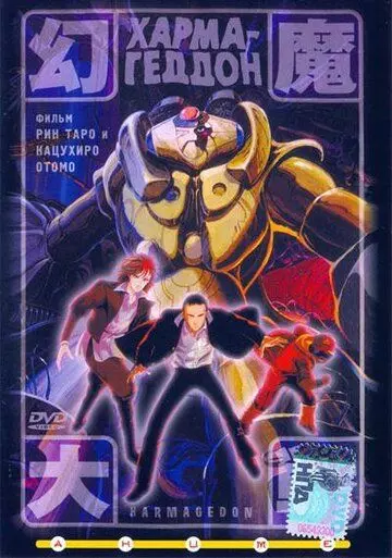 Хармагеддон / Harmagedon: Genma taisen 1983 скачать через торрент в хорошем качестве
