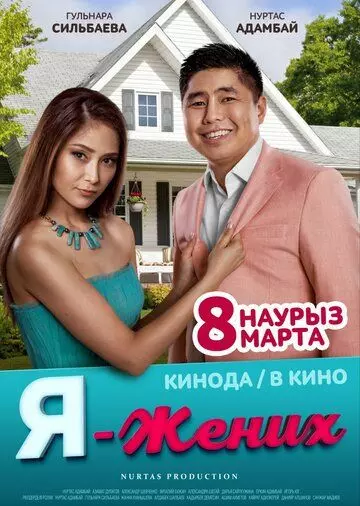 Я – жених 2018 скачать через торрент в хорошем качестве