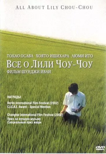 Все о Лили Чоу-Чоу / Riri Shushu no subete 2001 скачать через торрент в хорошем качестве