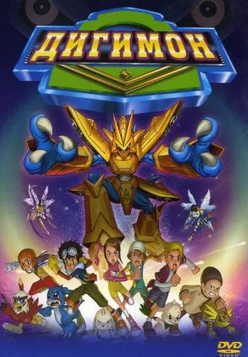 Дигимон / Digimon: The Movie 2000 скачать через торрент в хорошем качестве